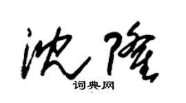 朱錫榮沈隆草書個性簽名怎么寫