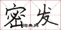 駱恆光密發楷書怎么寫