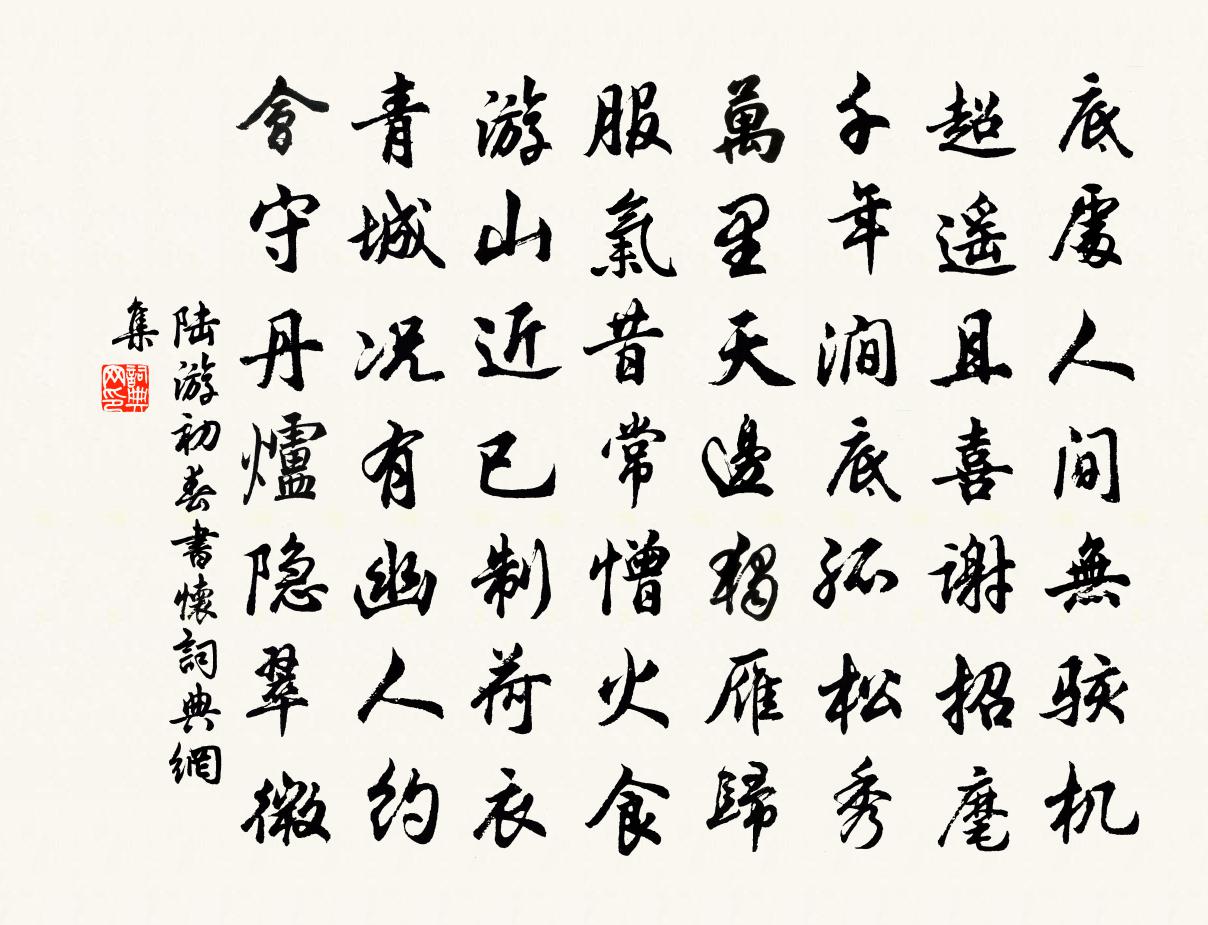 陸游初春書懷書法作品欣賞