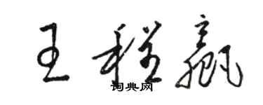 駱恆光王程贏草書個性簽名怎么寫