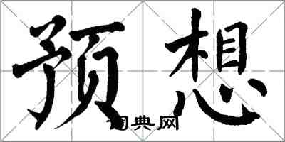 翁闓運預想楷書怎么寫