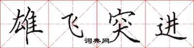 田英章雄飛突進楷書怎么寫