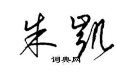 梁錦英朱凱草書個性簽名怎么寫