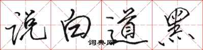 駱恆光說白道黑行書怎么寫