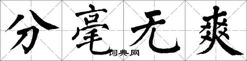 翁闓運分毫無爽楷書怎么寫