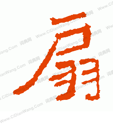 爨龍顏碑寫的扇