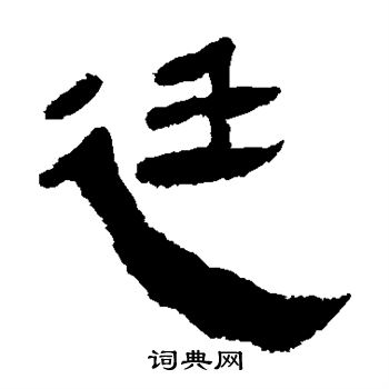 馬王堆帛書寫的廷