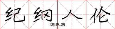 袁強紀綱人倫楷書怎么寫