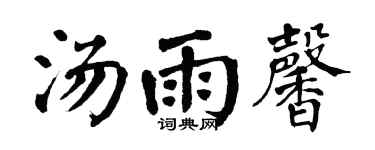 翁闓運湯雨馨楷書個性簽名怎么寫