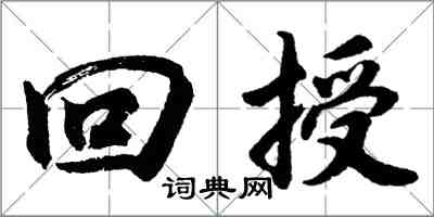 胡問遂回授行書怎么寫