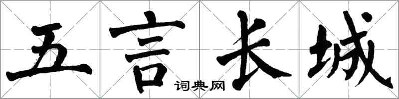 翁闓運五言長城楷書怎么寫