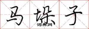 荊霄鵬馬垛子行書怎么寫