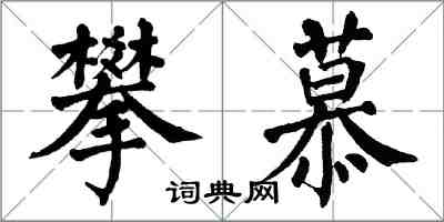 翁闓運攀慕楷書怎么寫