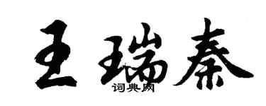 胡問遂王瑞秦行書個性簽名怎么寫