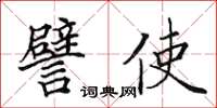 田英章譬使楷書怎么寫
