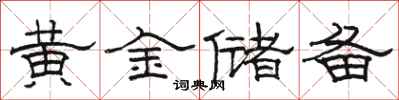 駱恆光黃金儲備隸書怎么寫