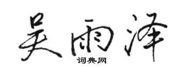 駱恆光吳雨澤行書個性簽名怎么寫