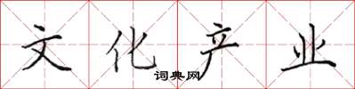 田英章文化產業楷書怎么寫