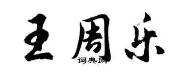 胡問遂王周樂行書個性簽名怎么寫