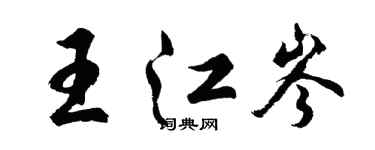 胡問遂王江岑行書個性簽名怎么寫