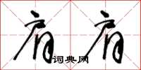 王冬齡肩肩草書怎么寫