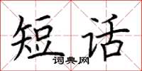 荊霄鵬短話楷書怎么寫