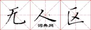 黃華生無人區楷書怎么寫