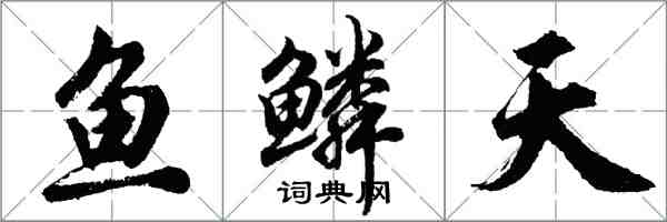 胡問遂魚鱗天行書怎么寫