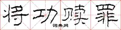柯春海將功贖罪隸書怎么寫