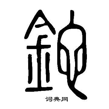 說文解字寫的鉈