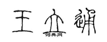 陳聲遠王立通篆書個性簽名怎么寫