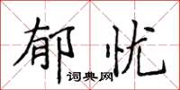侯登峰郁憂楷書怎么寫