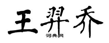 翁闓運王羿喬楷書個性簽名怎么寫