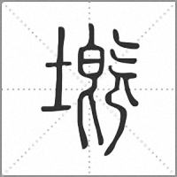 𡏲篆書