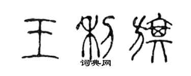 陳聲遠王利旗篆書個性簽名怎么寫