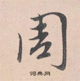 趙孟頫靈隱大川濟禪師塔銘中周的寫法