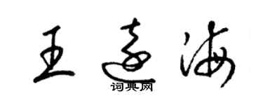 梁錦英王遠海草書個性簽名怎么寫