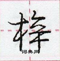 龐中華寫的硬筆行書梓