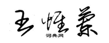 朱錫榮王惟蘭草書個性簽名怎么寫