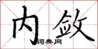 丁謙內斂楷書怎么寫