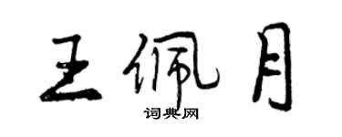 曾慶福王佩月行書個性簽名怎么寫