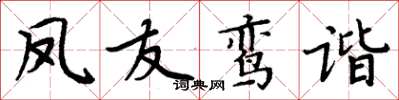 周炳元鳳友鸞諧楷書怎么寫