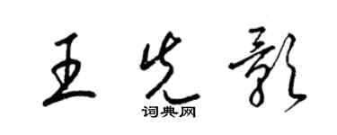 梁錦英王先影草書個性簽名怎么寫