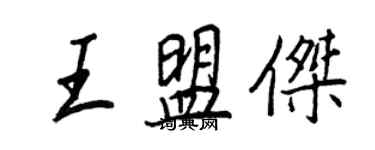 王正良王盟傑行書個性簽名怎么寫