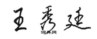駱恆光王秀廷行書個性簽名怎么寫