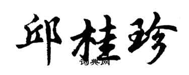 胡問遂邱桂珍行書個性簽名怎么寫