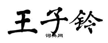 翁闓運王子鈴楷書個性簽名怎么寫