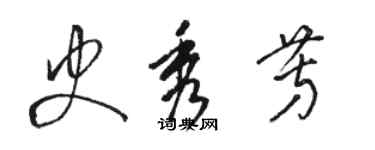 駱恆光史秀芳草書個性簽名怎么寫