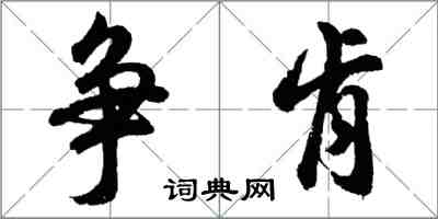 胡問遂爭肯行書怎么寫