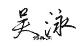 駱恆光吳泳行書個性簽名怎么寫